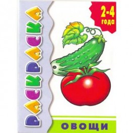 Овощи