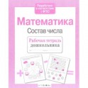 Рабочая тетрадь дошкольника. Математика. Состав числа. ФГОС