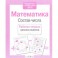 Рабочая тетрадь дошкольника. Математика. Состав числа. ФГОС