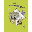 Итальянский язык. Второй иностранный язык. 11 класс. Учебник. Базовый уровень