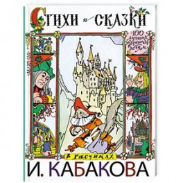 Стихи и сказки в рисунках И.Кабакова