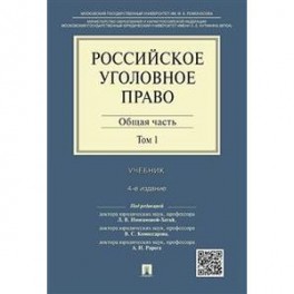 Российское уголовное право. Общая часть. Учебник. В 2 томах. Том 1