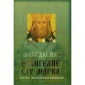 Беседы на Евангелие от Марка
