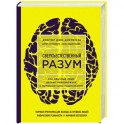 Сверхъестественный разум. Как обычные люди делают невозможное с помощью силы подсознания