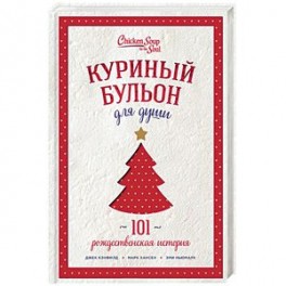 Куриный бульон для души. 101 рождественская история