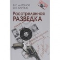 Расстрелянная разведка