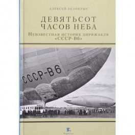 Девятьсот часов неба. Неизвестная история дирижабля