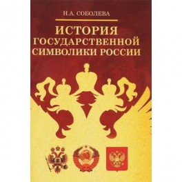 История государственной символики России