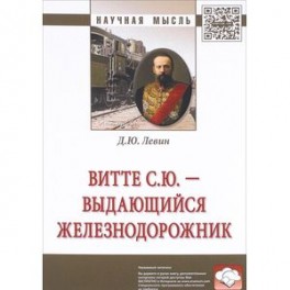 Витте С.Ю. &ndash; выдающийся железнодорожник. Монография