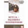 Витте С.Ю. &ndash; выдающийся железнодорожник. Монография