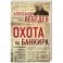 Охота на банкира. О коррупционных скандалах, крупных аферах и заказных убийствах