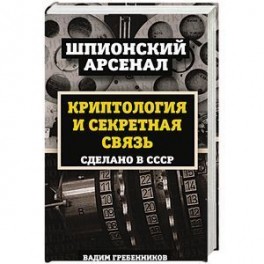 Криптология и секретная связь. Сделано в СССР