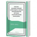 Письма князей Александра и Сергея Михайловичей