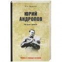 Юрий Андропов. На пути к власти