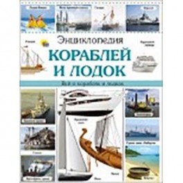 Энциклопедия кораблей и лодок