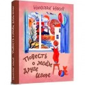 Повесть о моем друге Игоре