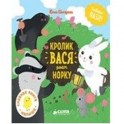 Кролик Вася роет норку