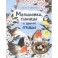 В гости к природе. Малиновки, синицы и другие птицы