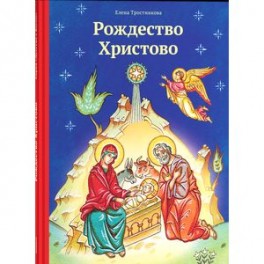 Рождество Христово 2018