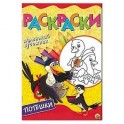 Весёлые потешки. Раскраска