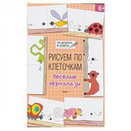 Рисуем по клеточкам. Весёлые верхолазы