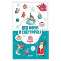 Дед Мороз и Снегурочка