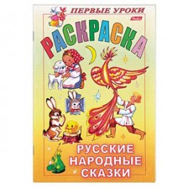 Русские народные сказки. Раскраска
