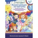 Вышел дождик на прогулку. Песенки, распевки, музыкальные упражнения для дошкольников с 4 до 7 лет. Выпуск 1