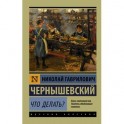 Что делать?