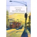 Возле чистых прудов