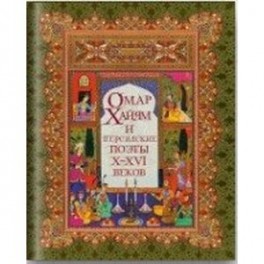 Омар Хайям и персидские поэты Х-ХVI веков