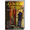 На солнце или в тени