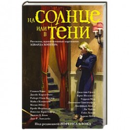 На солнце или в тени