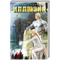 Иллюзия
