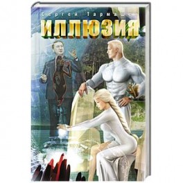 Иллюзия