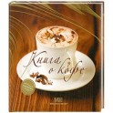 Книга о кофе