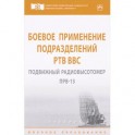 Боевое применение подразделений РТВ ВВС. Подвижный радиовысотомер ПРВ-13. Учебник