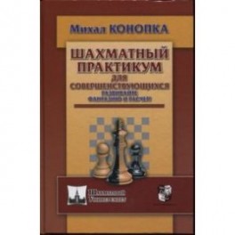 Шахматный практикум для совершенствующихся. Развивайте фантазию и расчет!