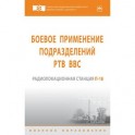 Боевое применение подразделений РТВ ВВС. Радиолокационная станция П-18