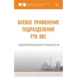 Боевое применение подразделений РТВ ВВС. Радиолокационная станция П-18
