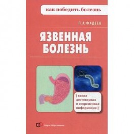 Язвенная болезнь