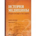 История медицины. Учебное пособие в 3-х книгах. Книга 2. Практикум