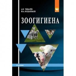 Зоогигиена. Учебник