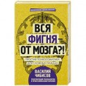 Вся фигня - от мозга?! Простая психосоматика для сложных граждан