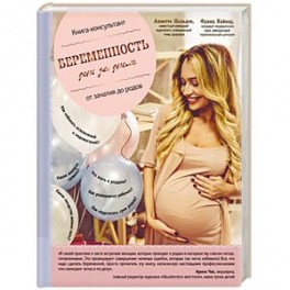 Беременность день за днем. Книга-консультант от зачатия до родов