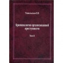 Криминология организованной преступности. В 2 томах. Том 2. Противодействие организованной преступности в документах