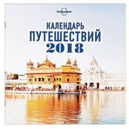 Календарь путешествий на 2018 год