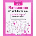 Математика. От 1 до 10. Состав чисел