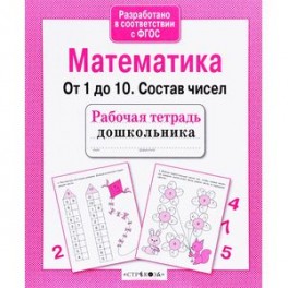 Математика. От 1 до 10. Состав чисел