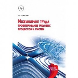 Инжиниринг труда. Проектирование трудовых процессов и систем. Учебное пособие